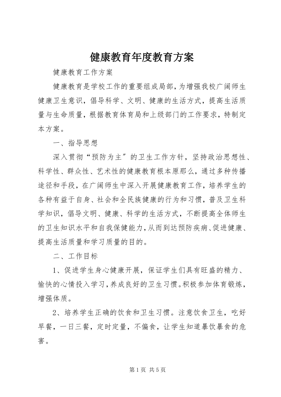 2023年健康教育度教育计划.docx_第1页