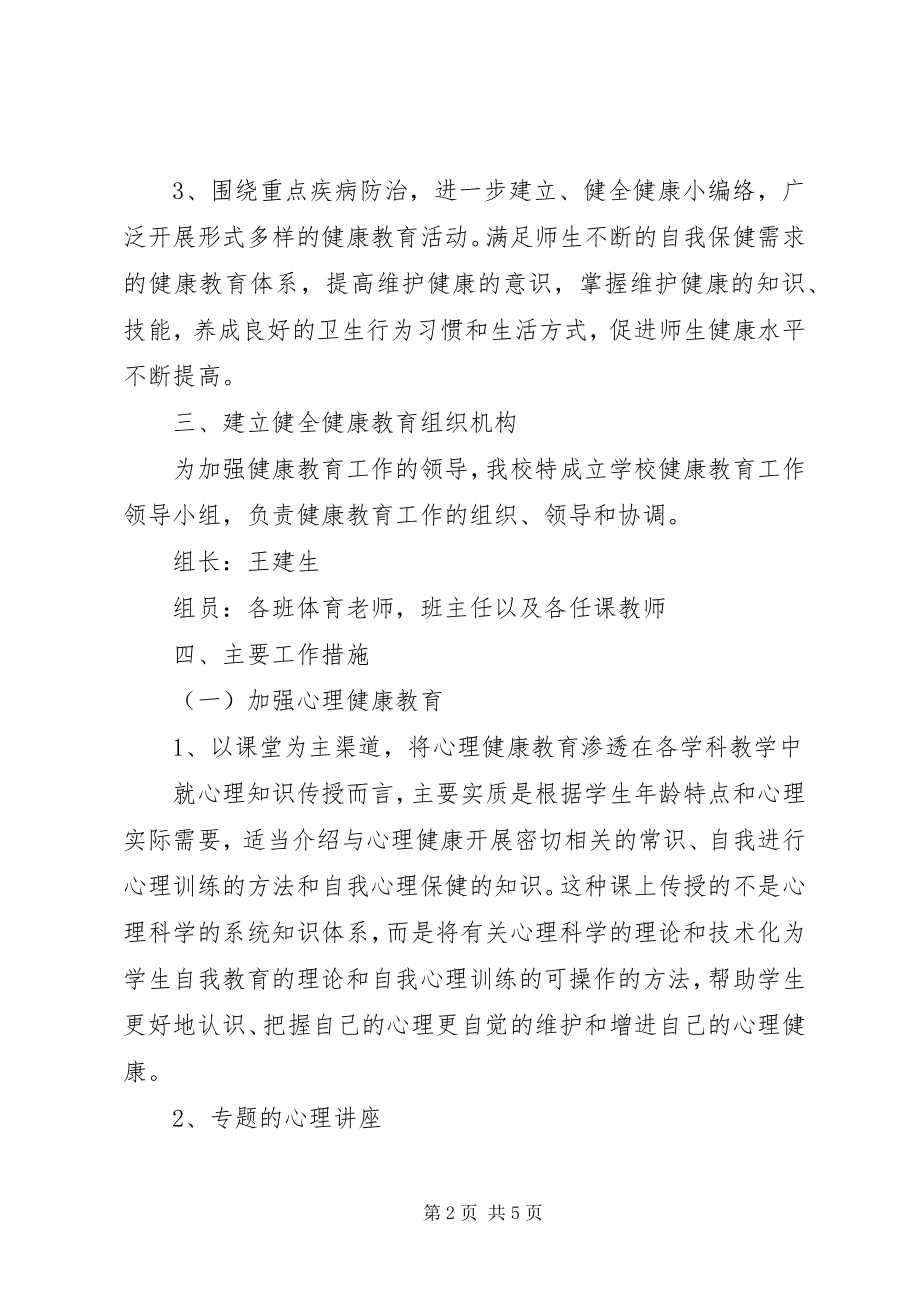 2023年健康教育度教育计划.docx_第2页