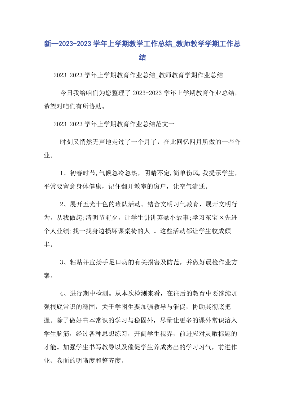 2023年新学年上学期教学工作总结教师教学学期工作总结.docx_第1页