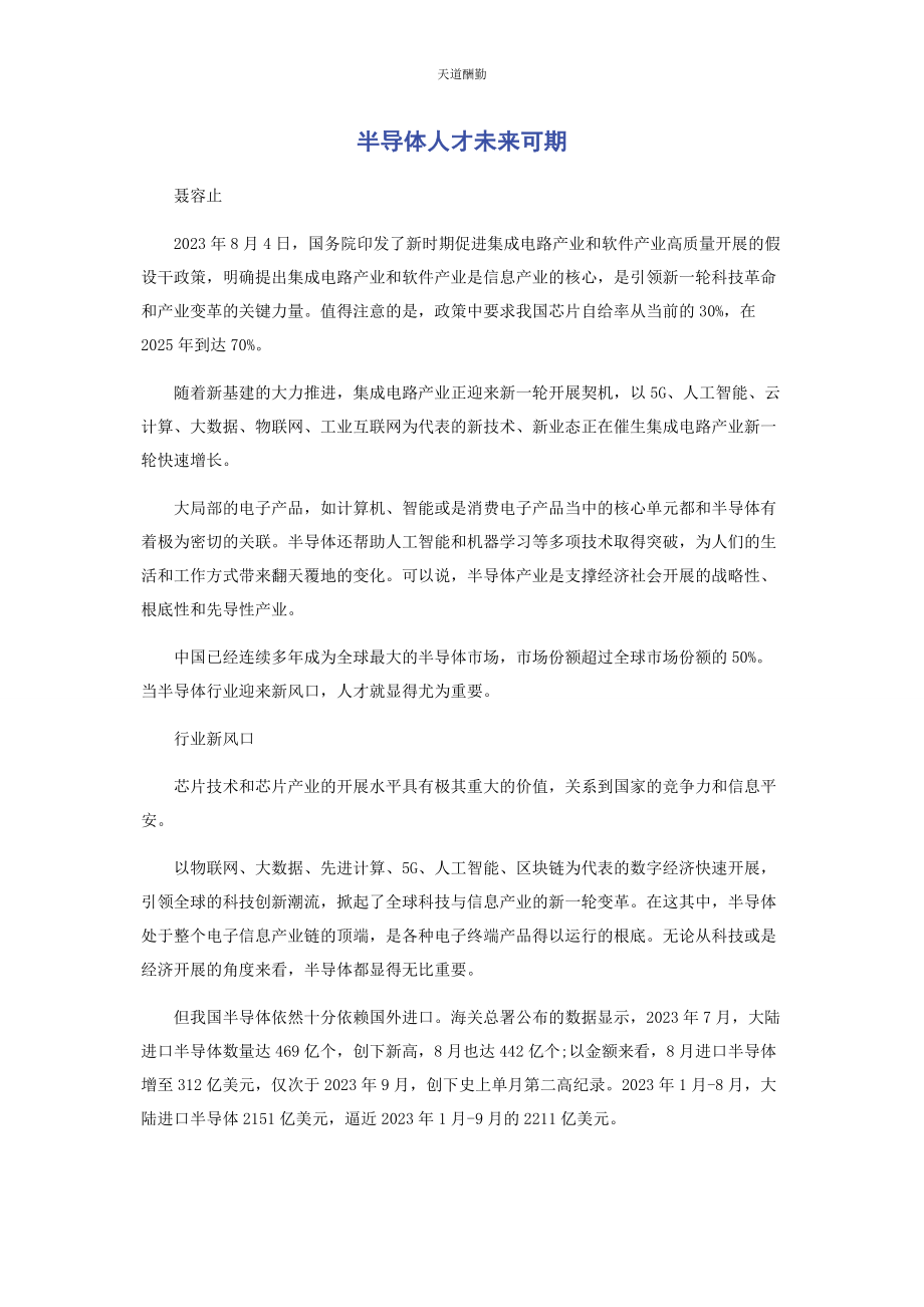 2023年半导体人才未来可期.docx_第1页