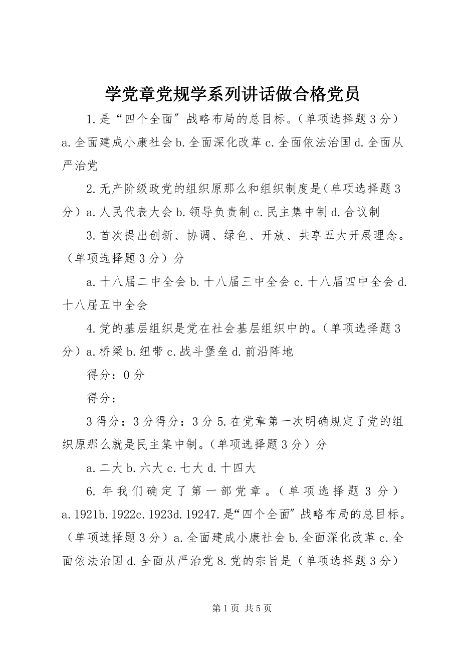 2023年学党章党规学系列致辞做合格党员.docx_第1页