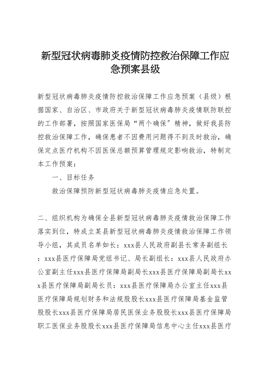 2023年新型冠状病毒肺炎疫情防控救治保障工作应急预案县级.doc_第1页