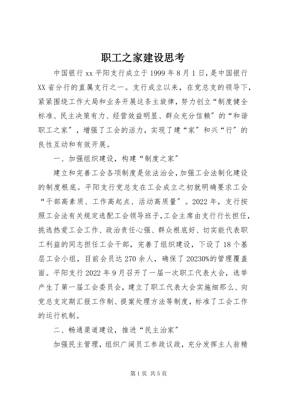 2023年职工之家建设思考.docx_第1页