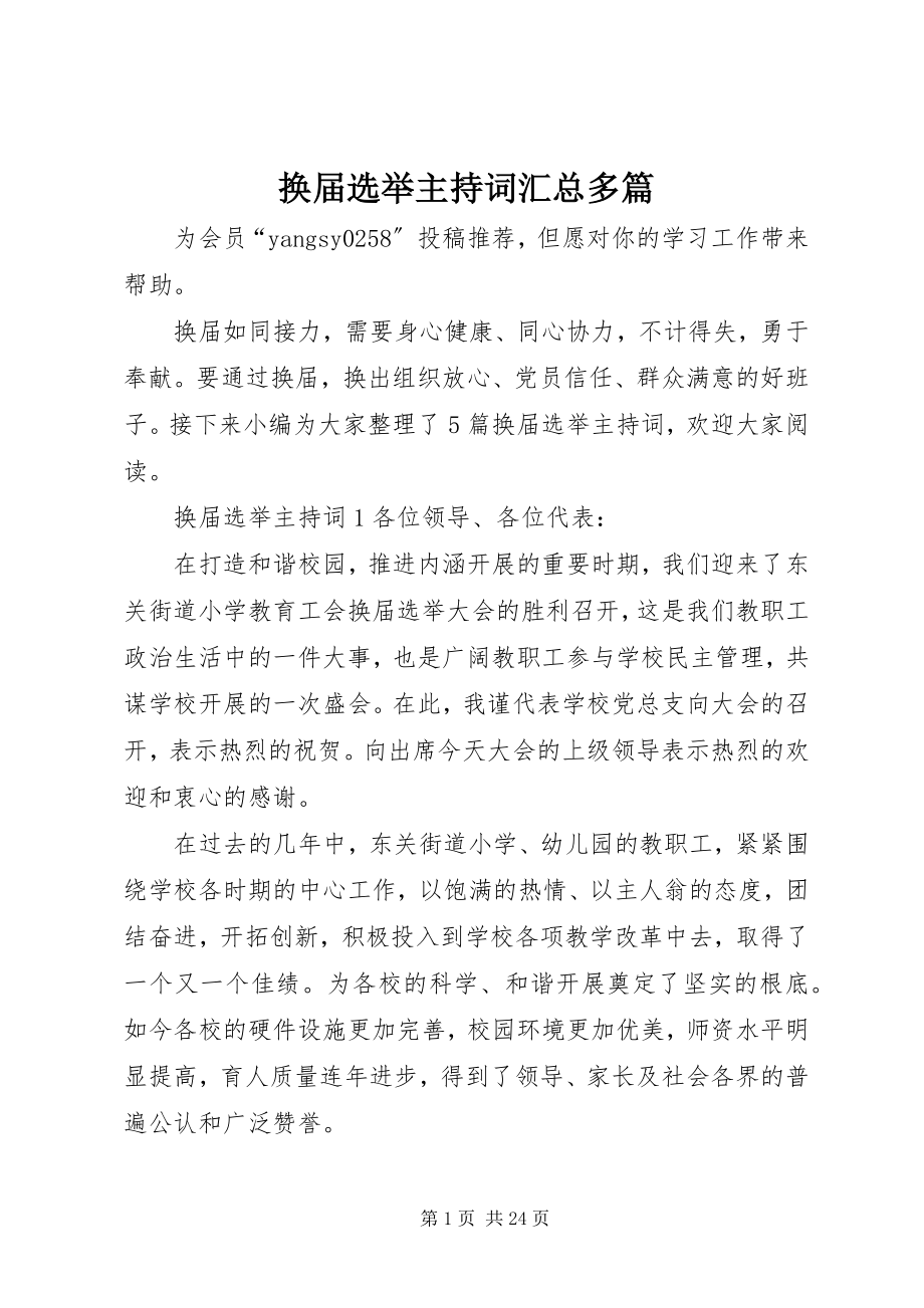 2023年换届选举主持词汇总多篇.docx_第1页