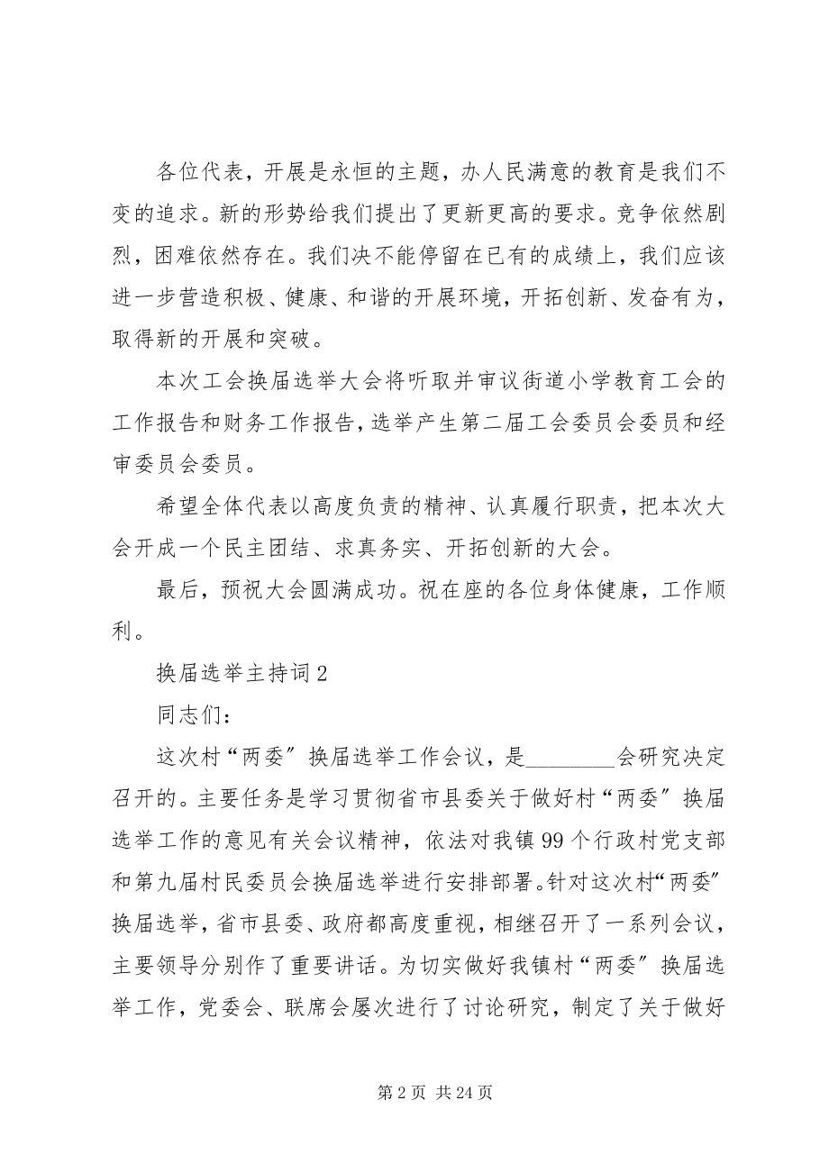 2023年换届选举主持词汇总多篇.docx_第2页