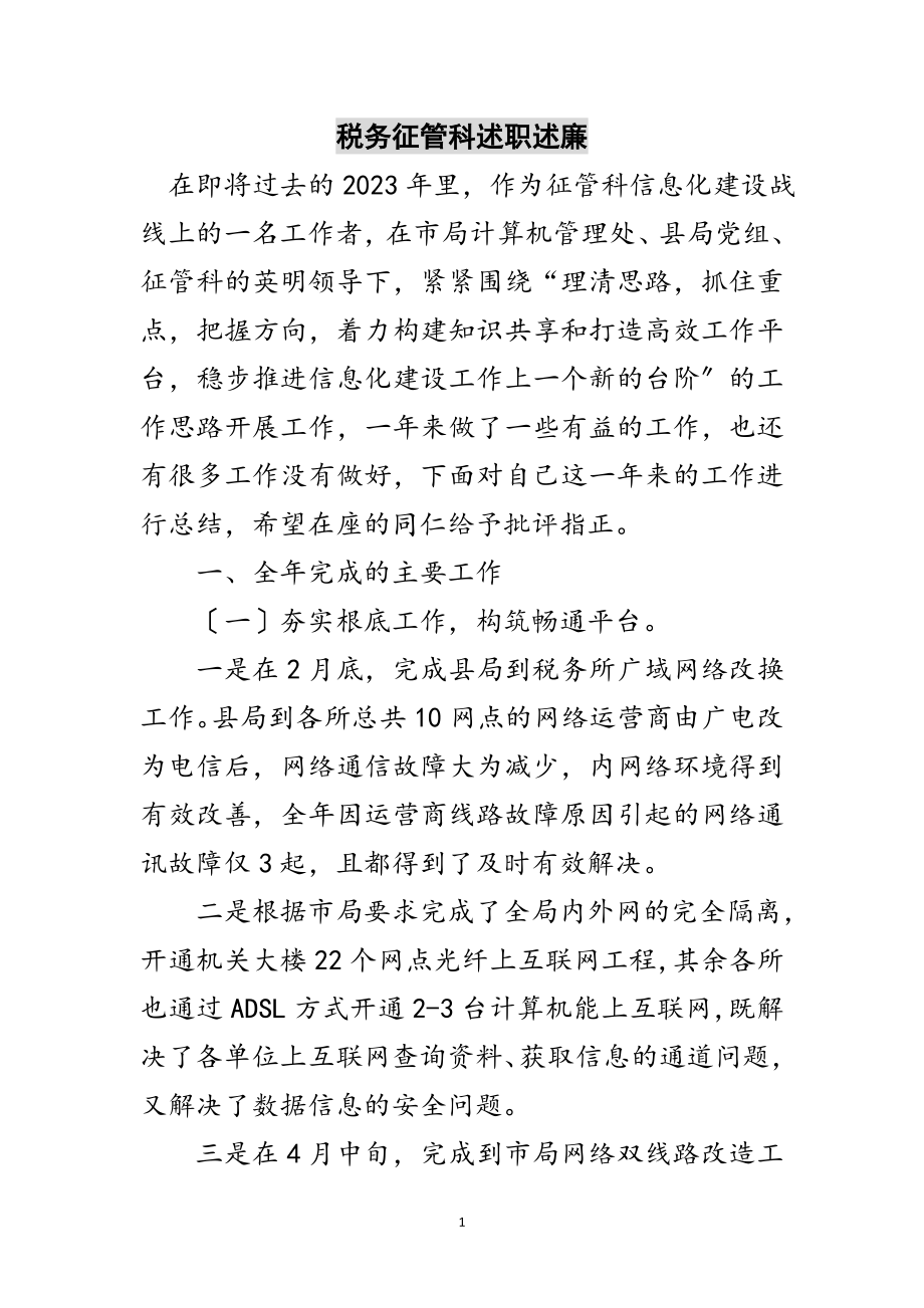 2023年税务征管科述职述廉范文.doc_第1页