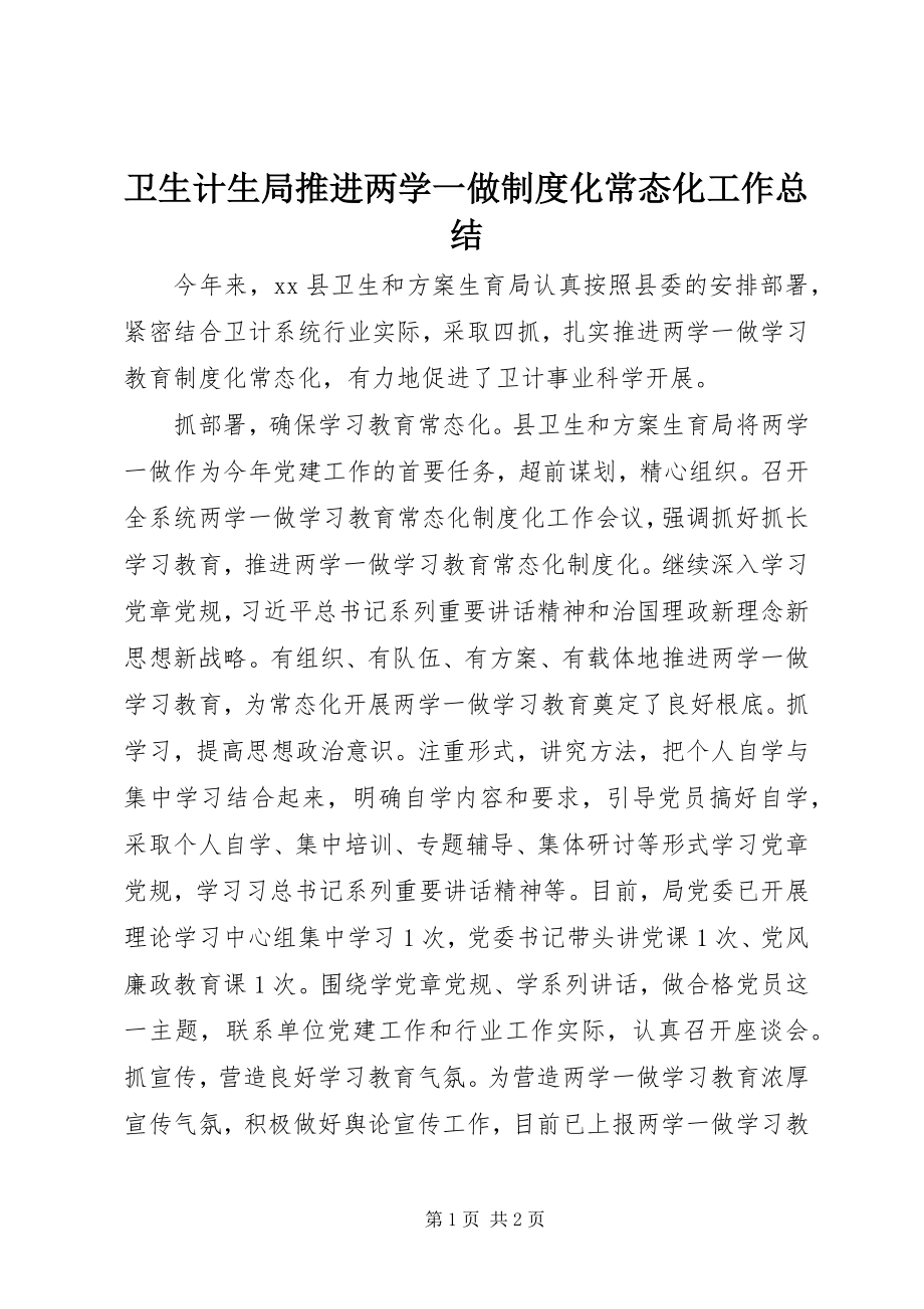 2023年卫生计生局推进两学一做制度化常态化工作总结.docx_第1页