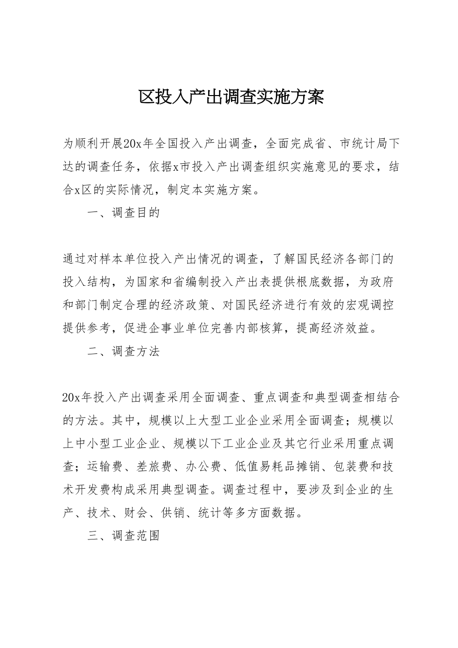 2023年区投入产出调查实施方案.doc_第1页