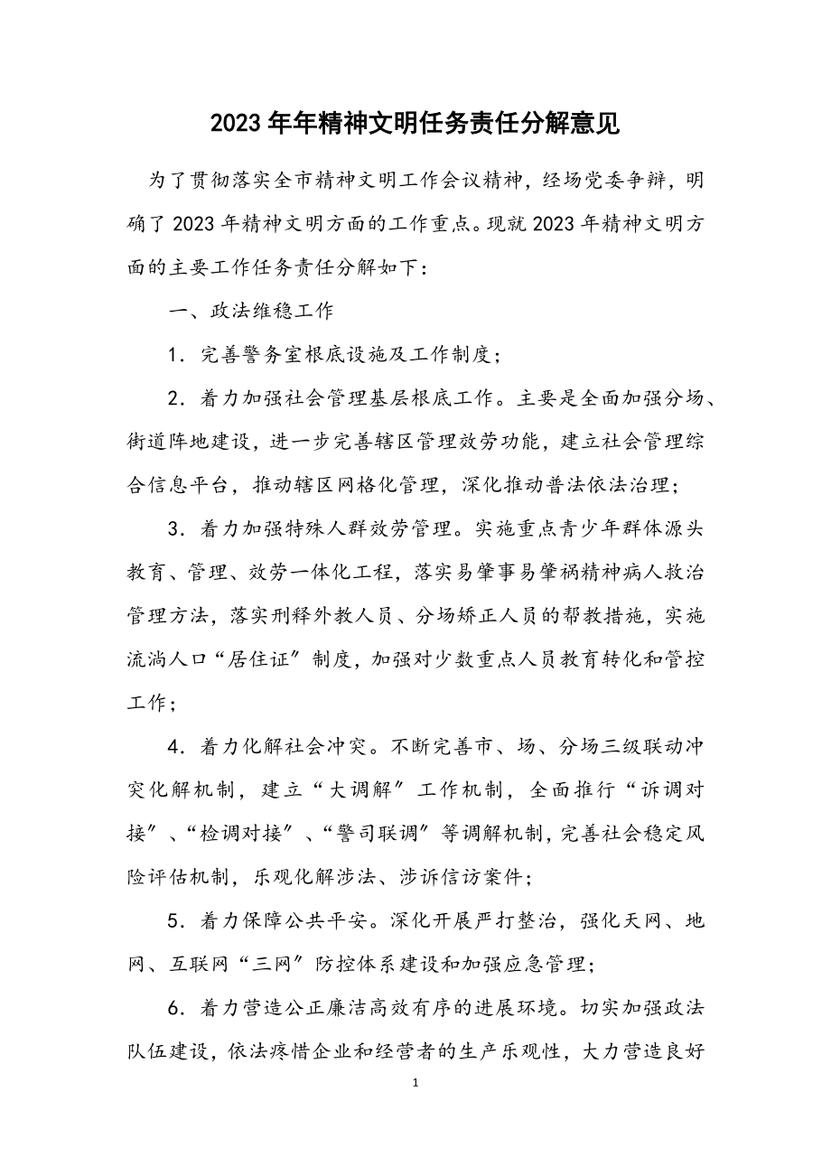 2023年精神文明任务责任分解意见.docx_第1页