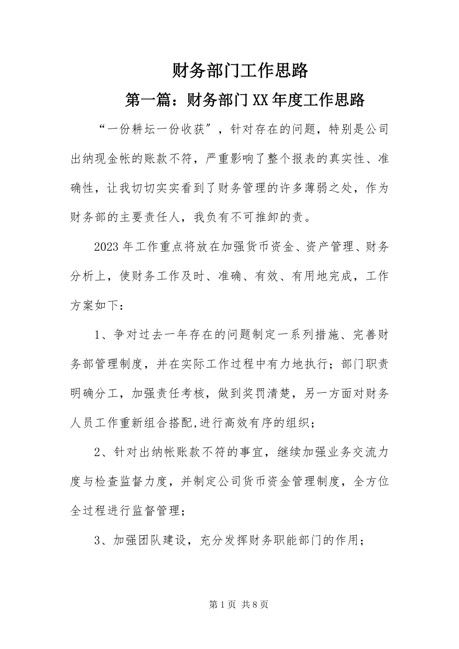 2023年财务部门工作思路.docx_第1页