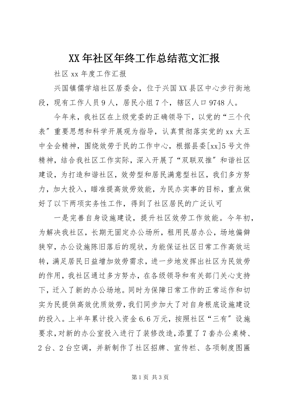 2023年社区年终工作总结汇报.docx_第1页