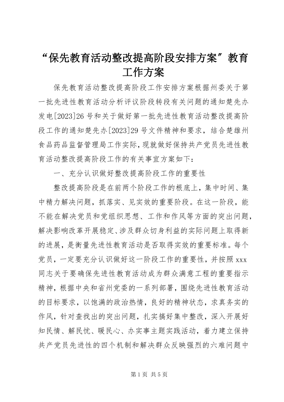 2023年“保先教育活动整改提高阶段安排计划”教育工作计划新编.docx_第1页