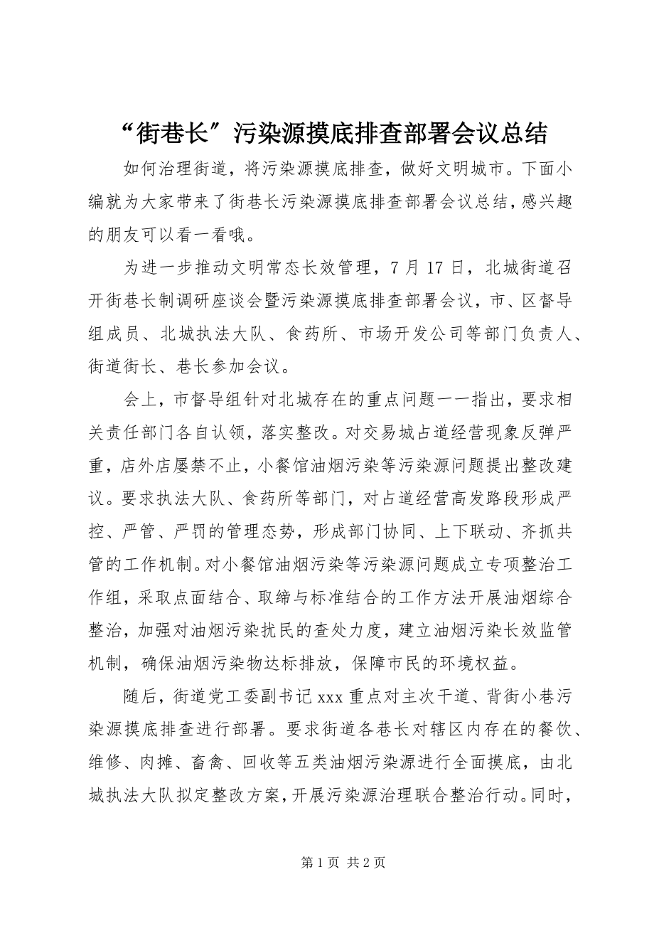 2023年街巷长污染源摸底排查部署会议总结.docx_第1页