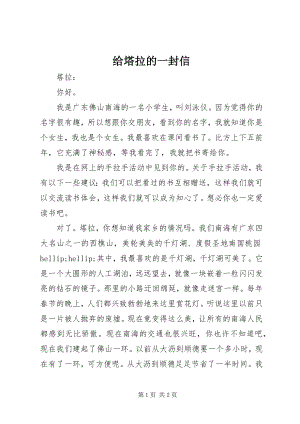 2023年给塔拉的一封信.docx