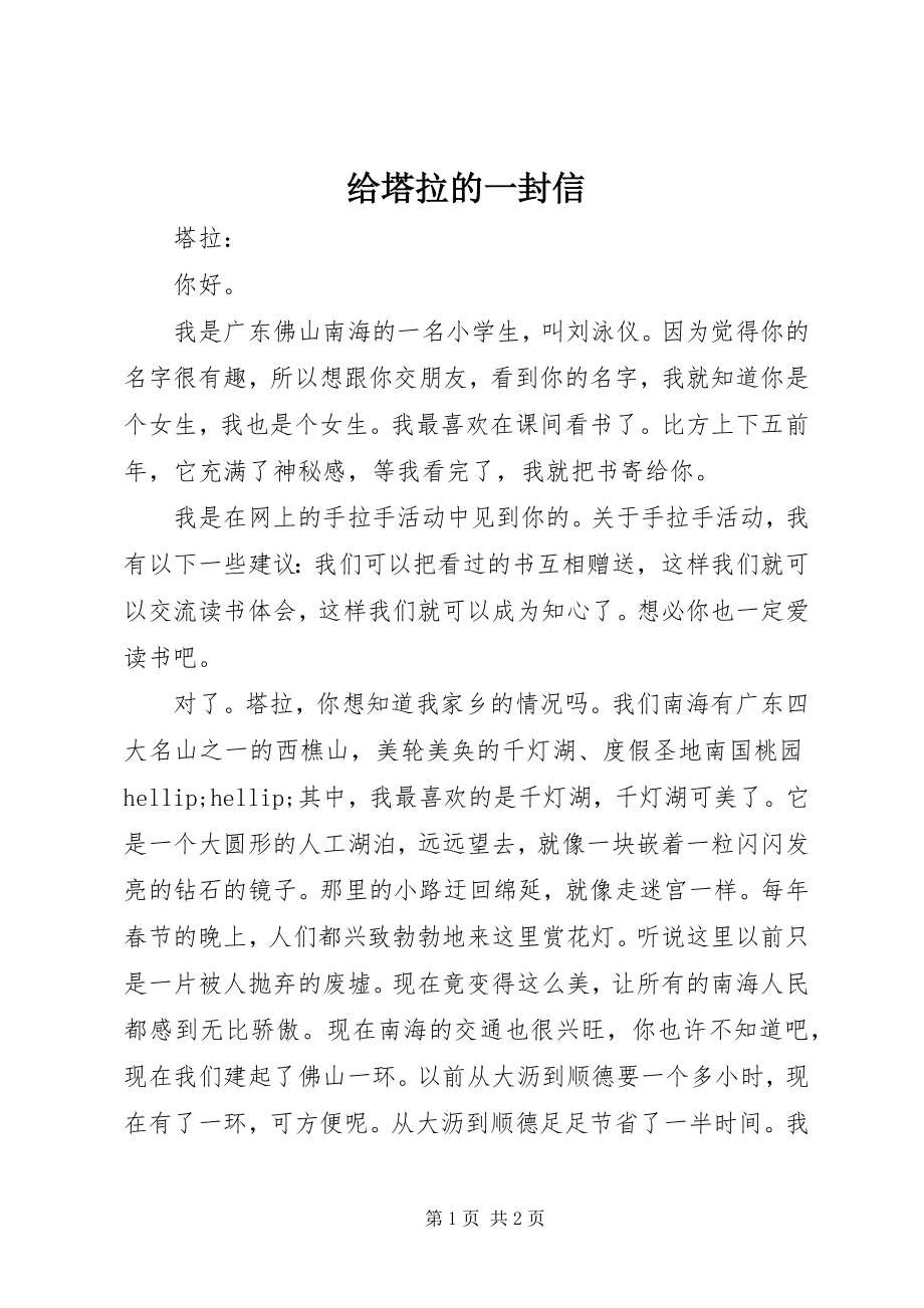 2023年给塔拉的一封信.docx_第1页