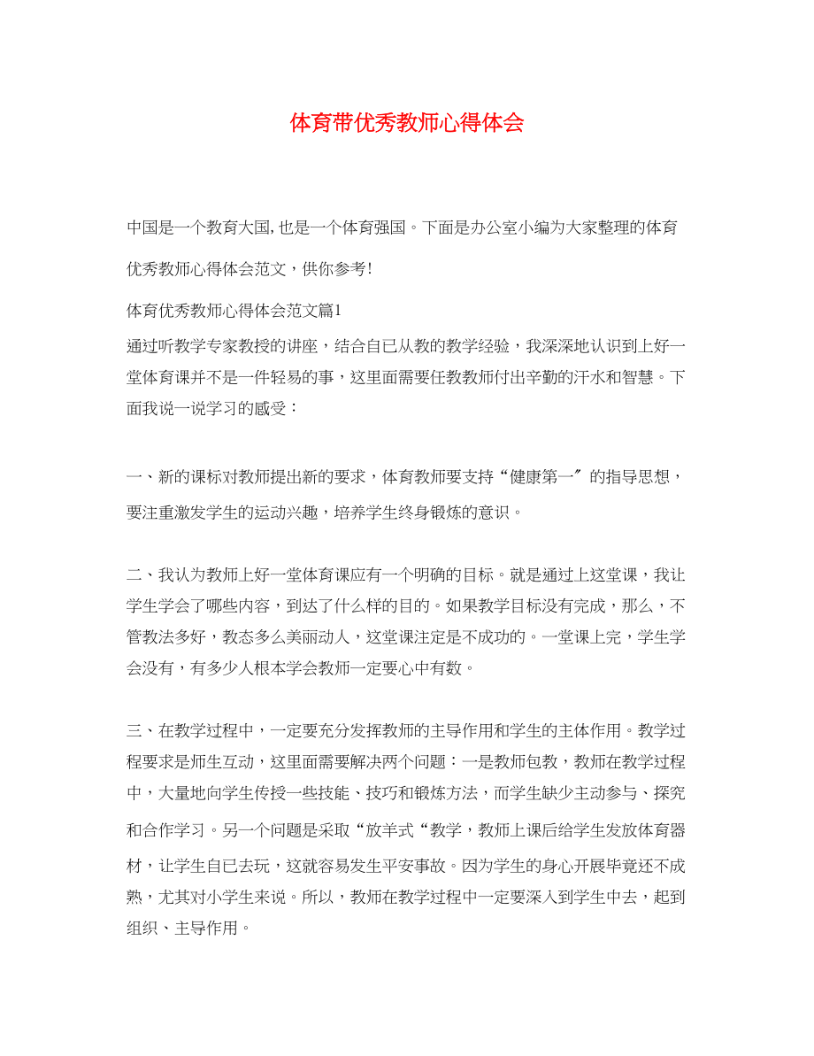 2023年体育带优秀教师心得体会.docx_第1页