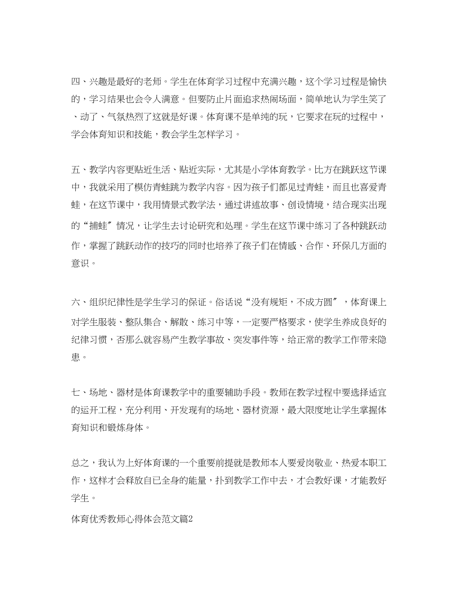 2023年体育带优秀教师心得体会.docx_第2页