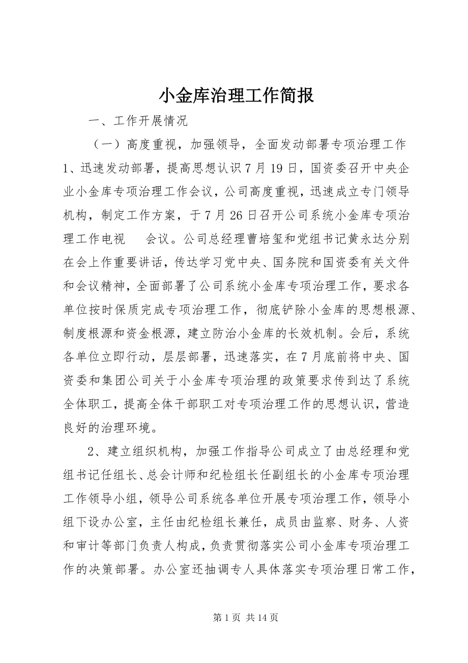 2023年小金库治理工作简报.docx_第1页