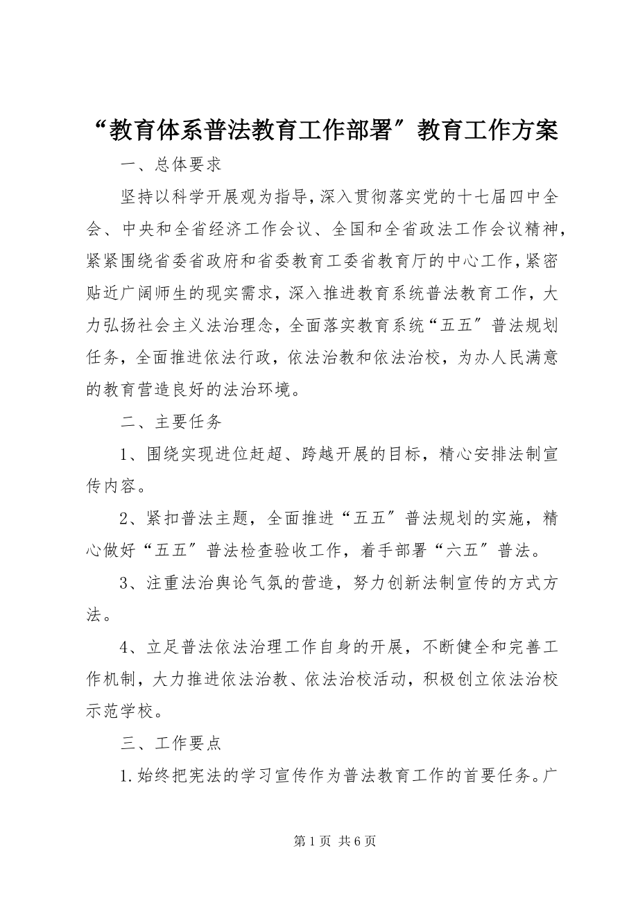 2023年教育体系普法教育工作部署教育工作计划.docx_第1页