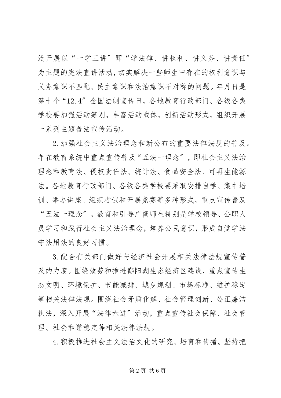 2023年教育体系普法教育工作部署教育工作计划.docx_第2页