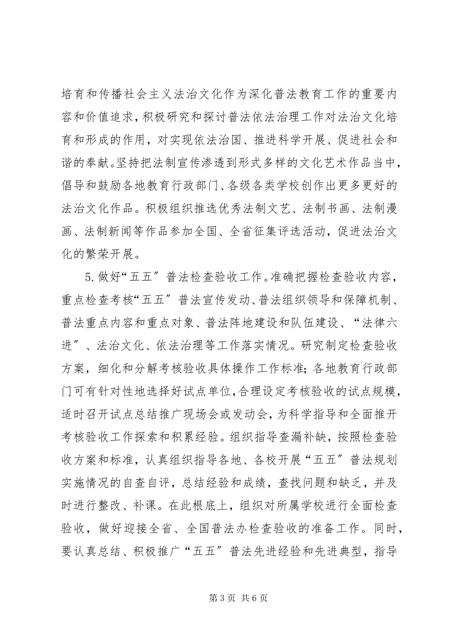 2023年教育体系普法教育工作部署教育工作计划.docx_第3页