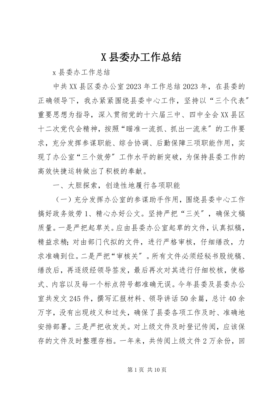 2023年X县委办工作总结新编.docx_第1页