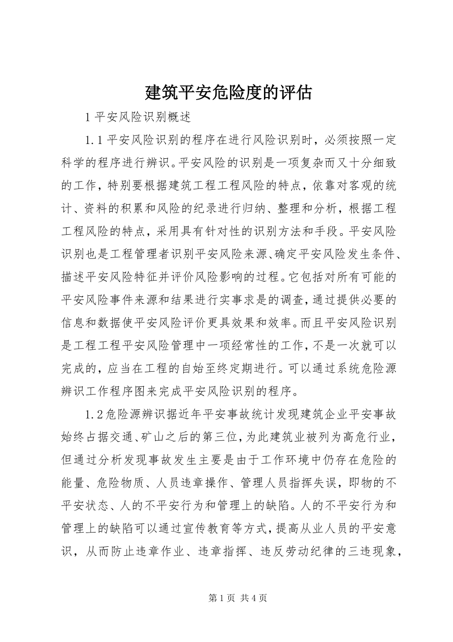 2023年建筑安全危险度的评估.docx_第1页