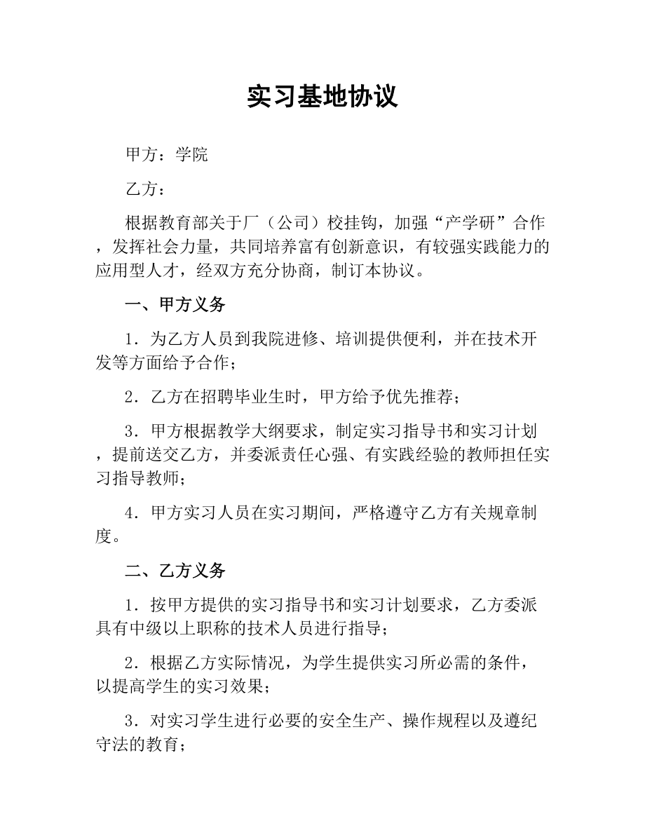 实习基地协议.docx_第1页