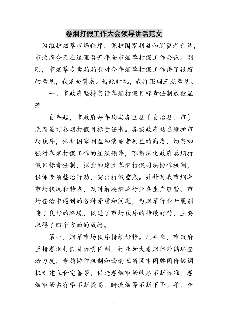 2023年卷烟打假工作大会领导讲话范文范文.doc_第1页