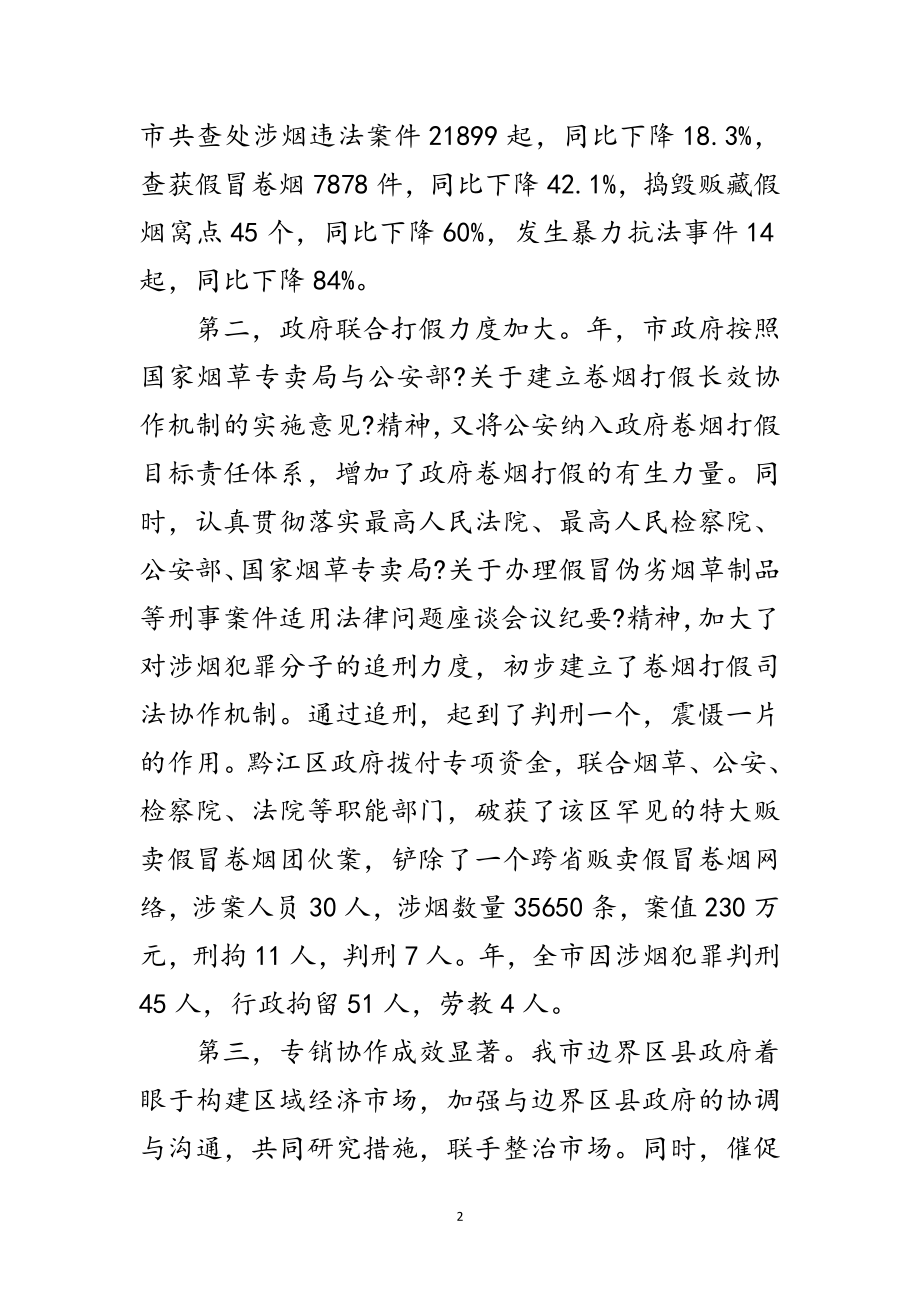 2023年卷烟打假工作大会领导讲话范文范文.doc_第2页