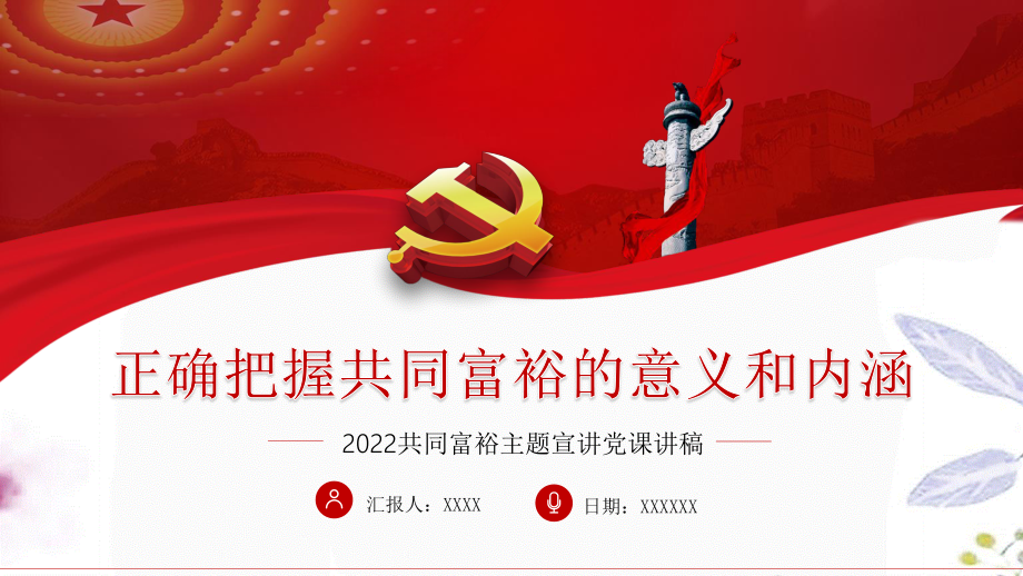 2023年共同富裕主题宣讲党课讲稿：正确把握共同富裕的意义和内涵.pptx_第1页