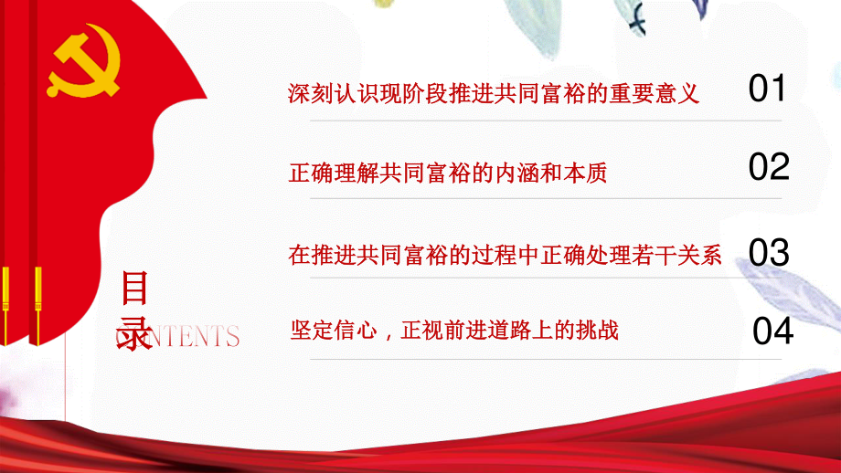 2023年共同富裕主题宣讲党课讲稿：正确把握共同富裕的意义和内涵.pptx_第3页