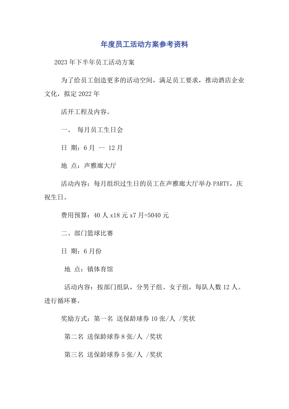 2023年度员工活动方案参考资料.docx_第1页