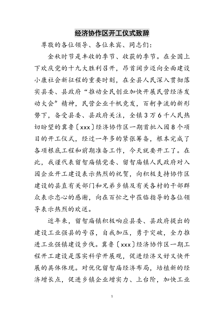 2023年经济协作区开工仪式致辞范文.doc_第1页