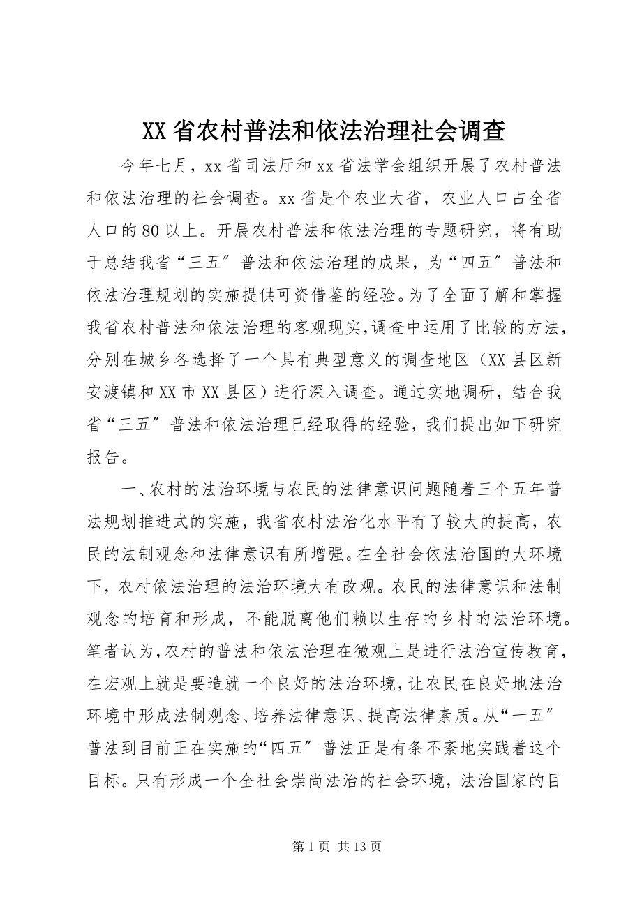 2023年XX省农村普法和依法治理社会调查新编.docx_第1页