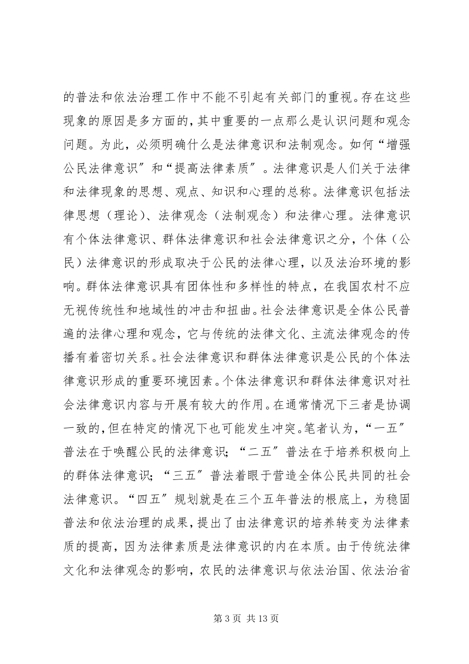 2023年XX省农村普法和依法治理社会调查新编.docx_第3页