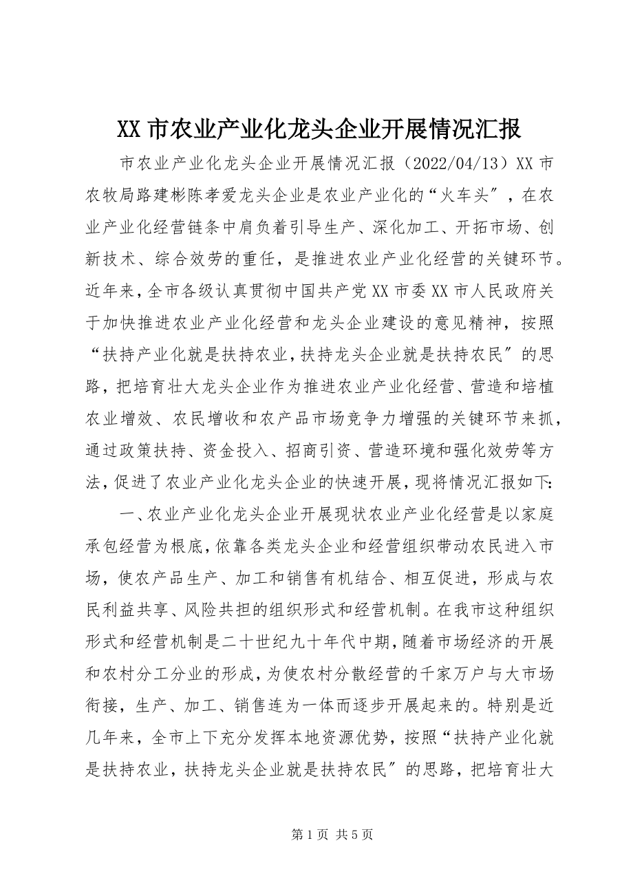 2023年XX市农业产业化龙头企业发展情况汇报新编.docx_第1页