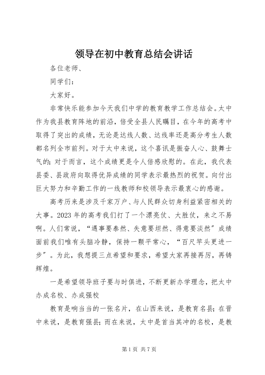 2023年领导在初中教育总结会致辞.docx_第1页