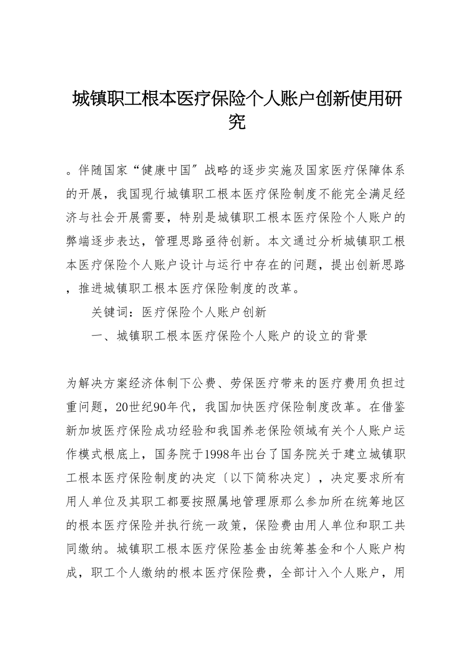 2023年城镇职工基本医疗保险个人账户创新使用研究.doc_第1页