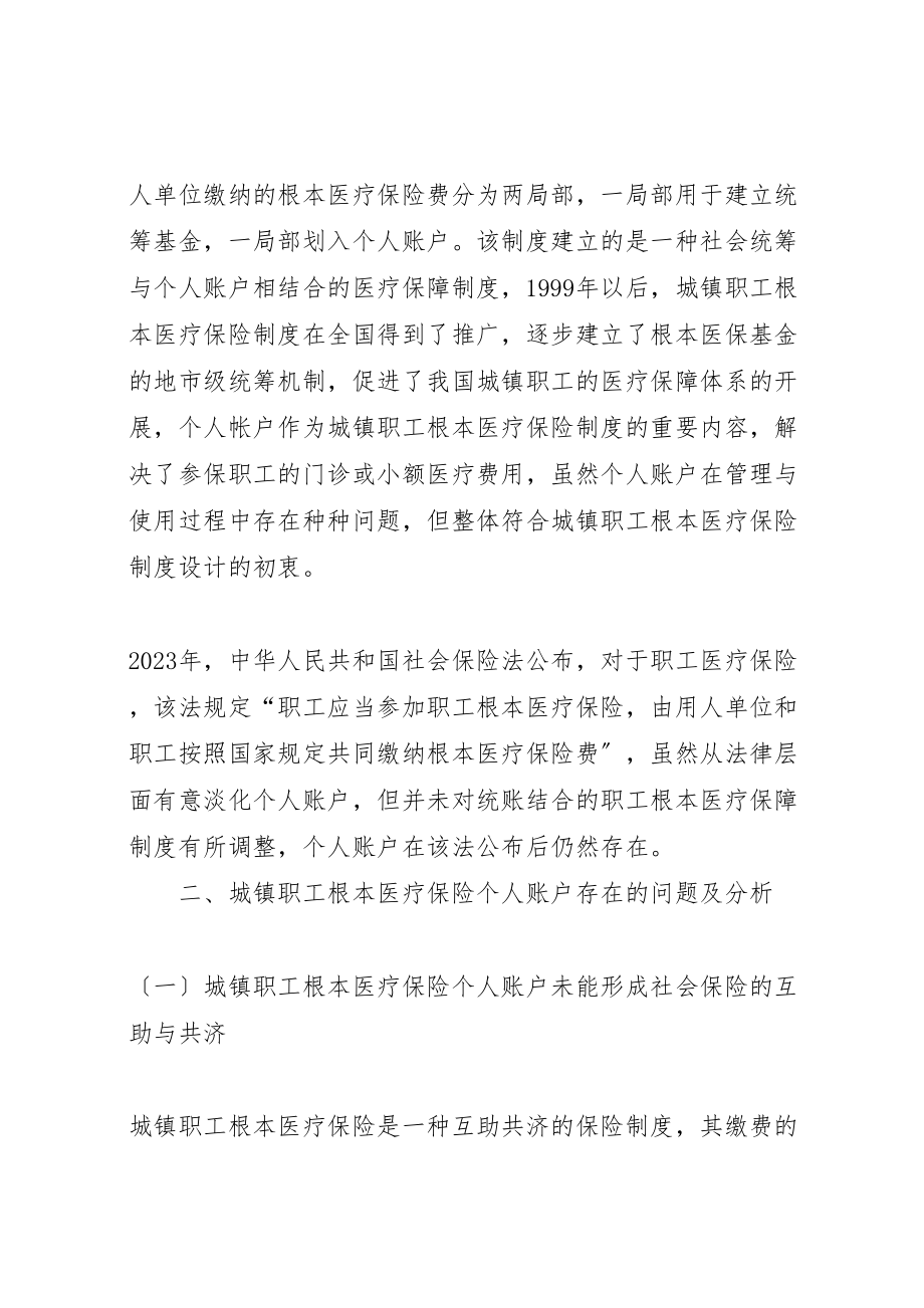 2023年城镇职工基本医疗保险个人账户创新使用研究.doc_第2页