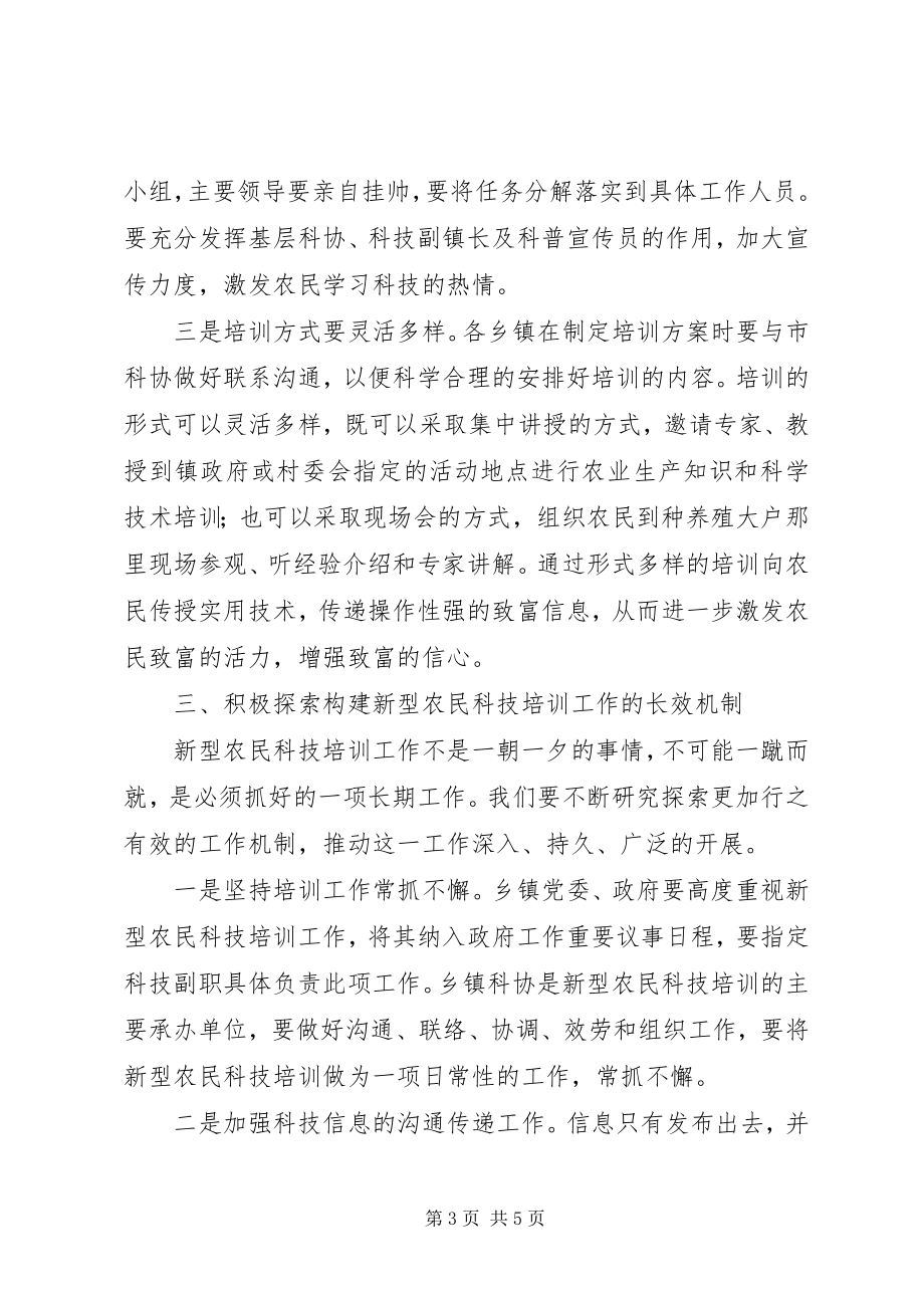 2023年新型农民科技培训工作会议致辞.docx_第3页