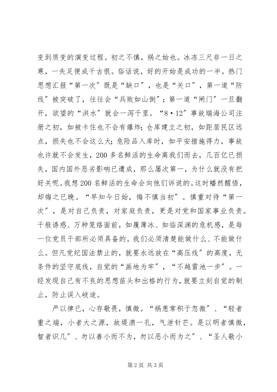 2023年严以律己严守政治纪律研讨会讲话稿.docx_第2页