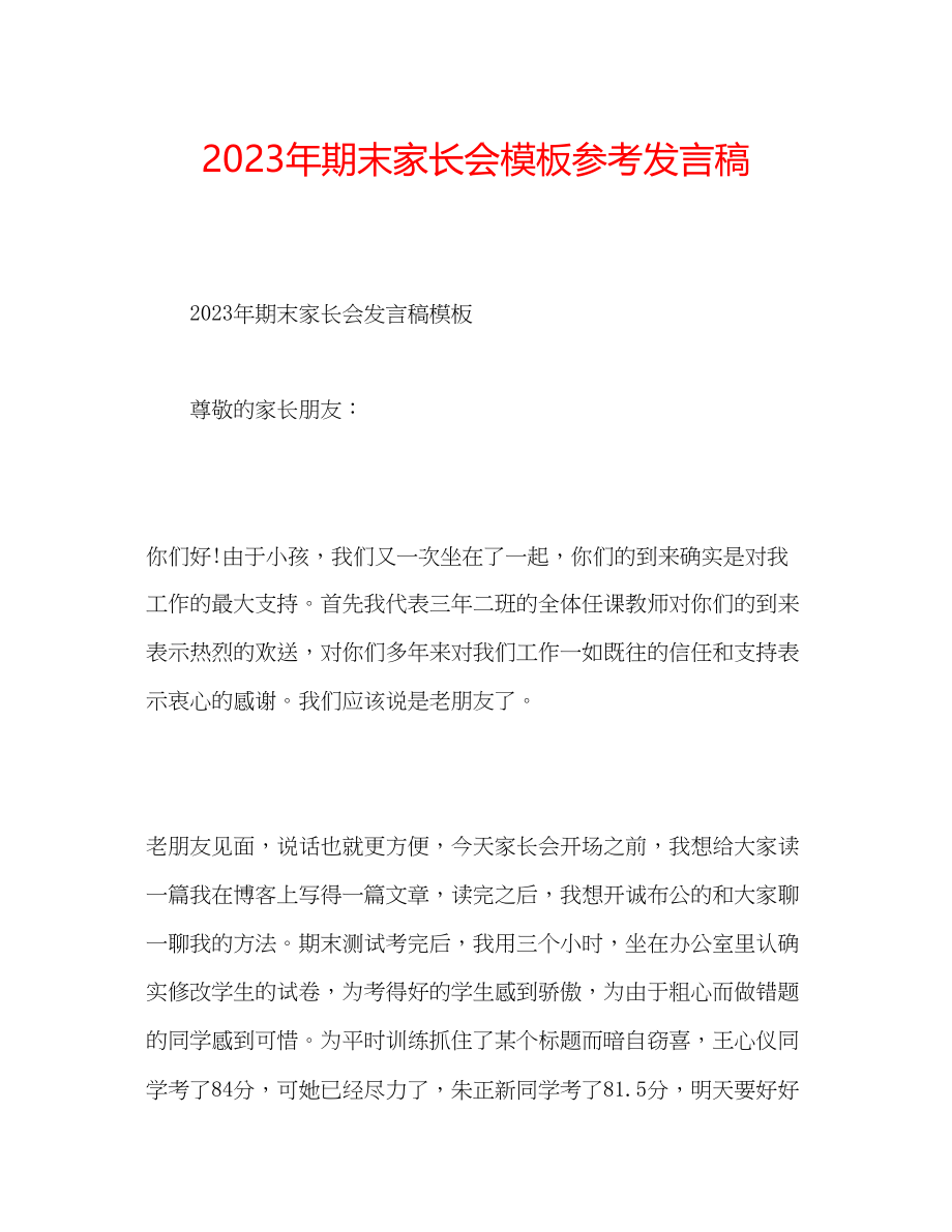 2023年期末家长会模板发言稿.docx_第1页