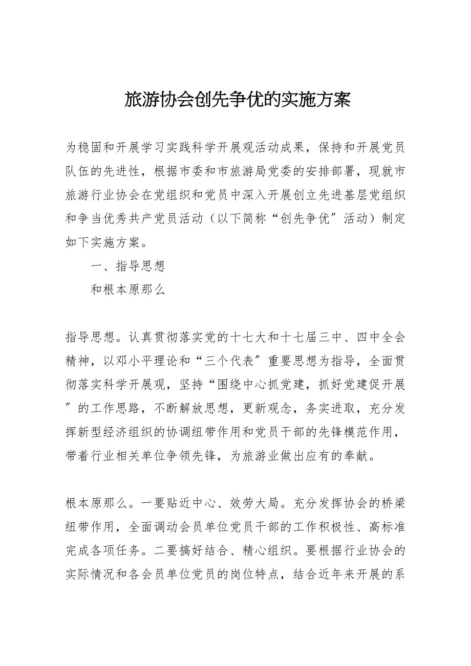 2023年旅游协会创先争优的实施方案.doc_第1页