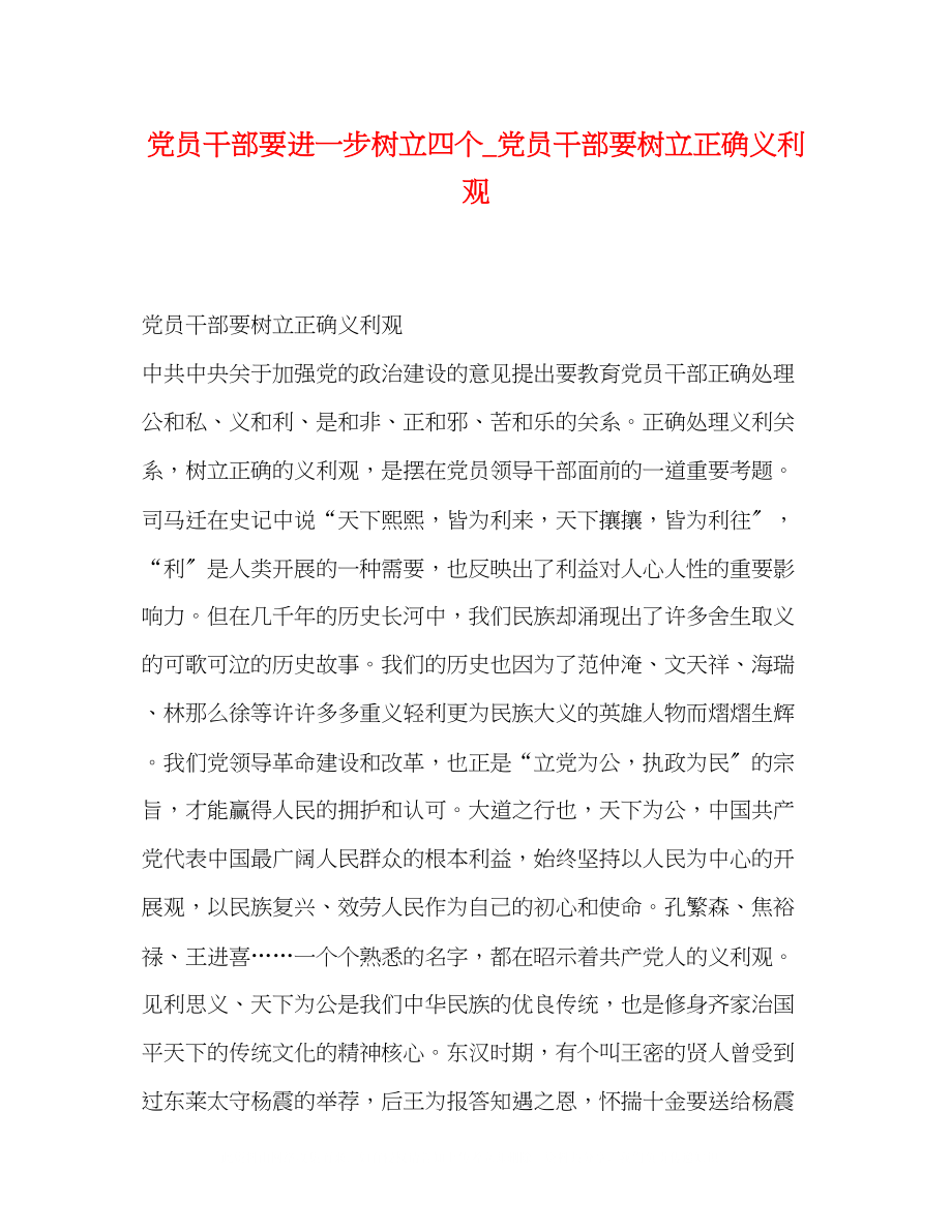 2023年党员干部要进一步树立四个党员干部要树立正确义利观.docx_第1页