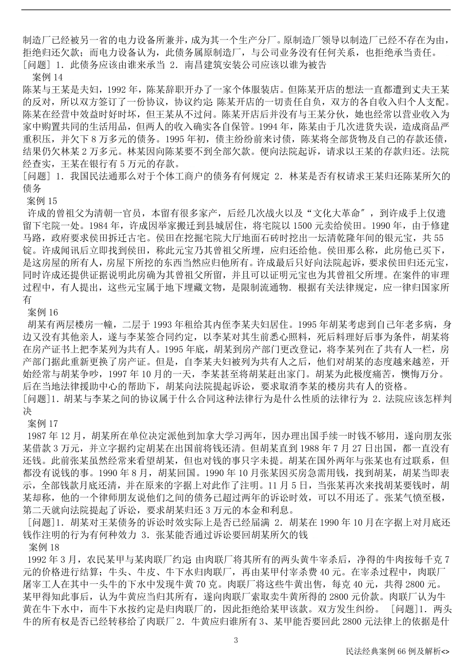 2023年精选民法经典案例66例及解析.doc_第3页