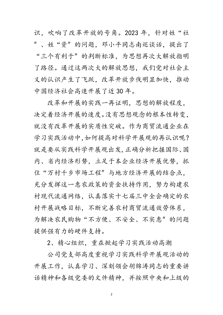 2023年公司党支部科学发展观发言范文.doc_第2页