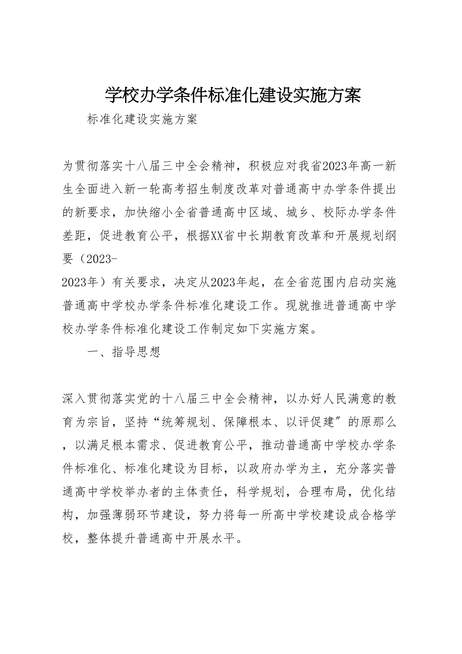 2023年学校办学条件标准化建设实施方案.doc_第1页