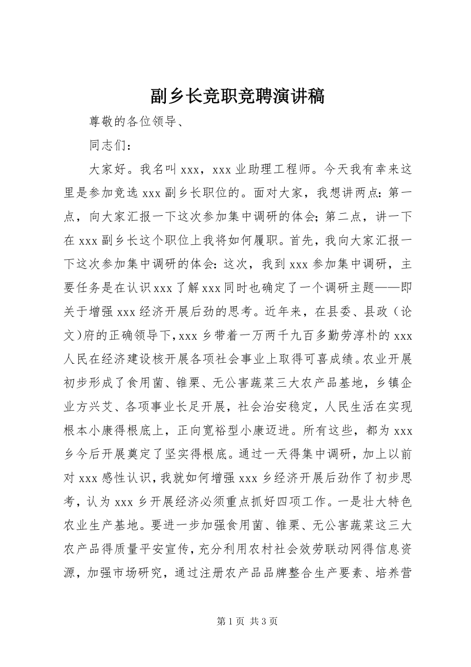 2023年副乡长竞职竞聘演讲稿.docx_第1页