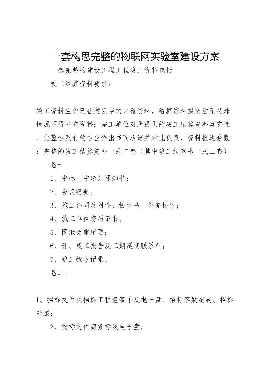 2023年一套构思完整的物联网实验室建设方案 .doc_第1页